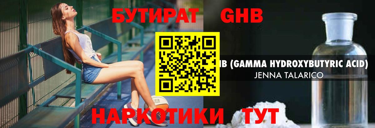 Ессентуки  Бутират  Вход с VPN  Бутират GHB 
