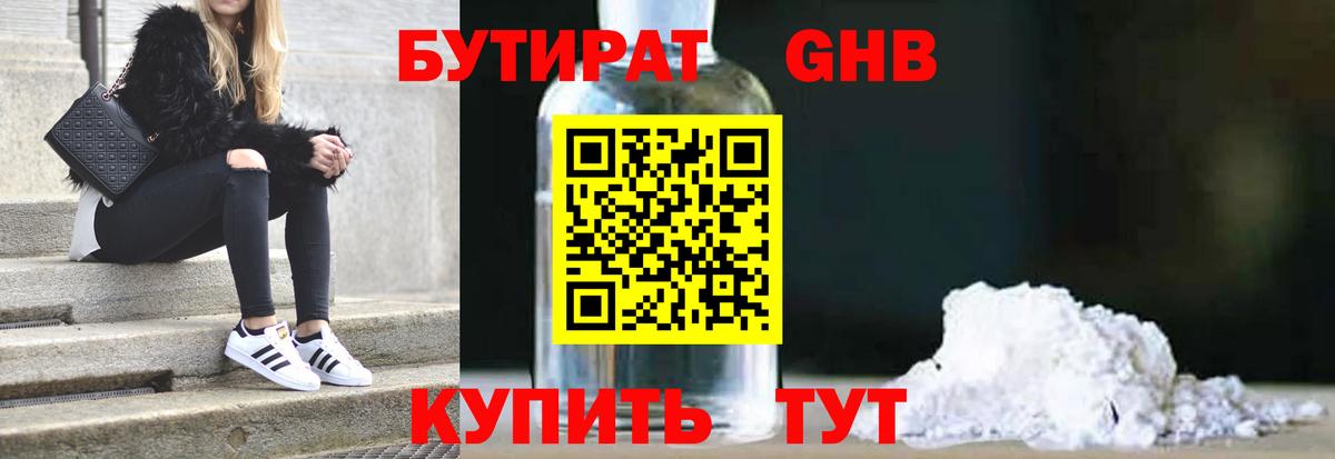БУТИРАТ бутандиол Ессентуки