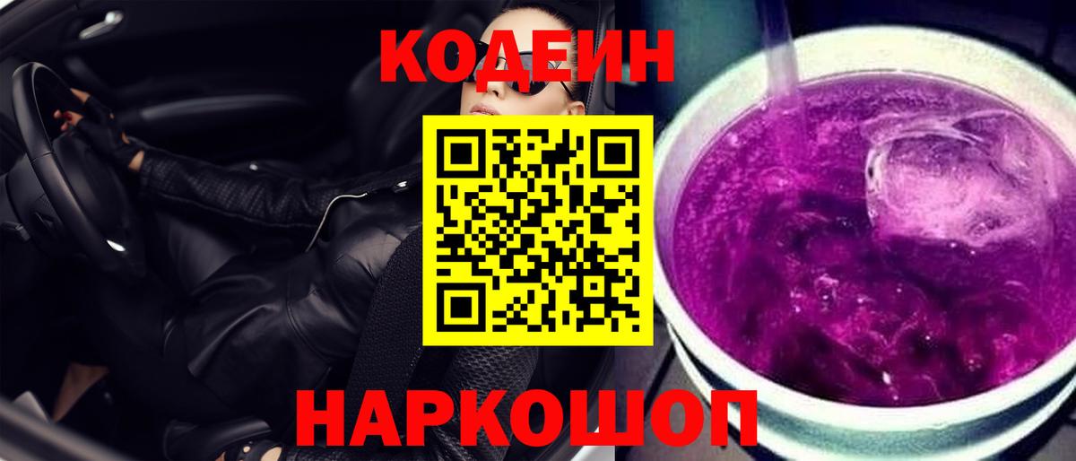 Кодеин Purple Drank  Вход с VPN  Codein напиток Lean (лин)  Ессентуки 